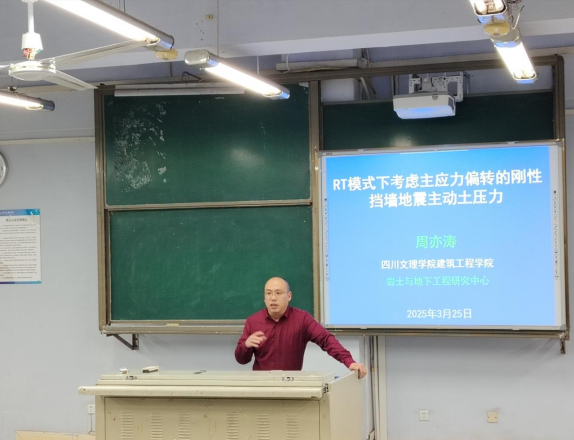 深化专业认知，接轨学术前沿——我院开展“RT模式下考虑主应力偏转的刚性挡墙地震主动土压力”学术讲座